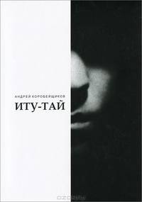 Иту-Тай. Темный ветер с Зеленых Холмов