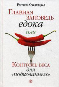 Главная заповедь едока, или контроль веса для "подкованных"