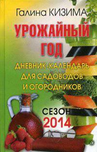 Урожайный год. Дневник-календарь для садоводов и огородников. Сезон 2014 + семена в подарок