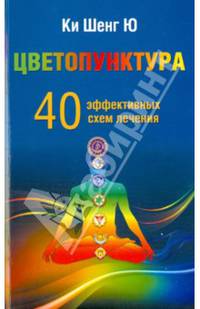 Цветопунктура. 40 эффективных схем лечения