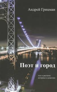 Поэт и город. Эссе и рассказы, интервью и рецензии