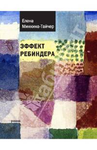 Эффект Ребиндера: Роман