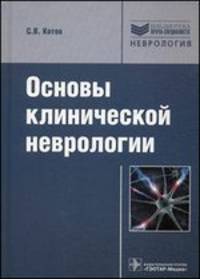 Основы клинической неврологии. Клиническая нейроанатомия клиническая нейрофизиология, топическая диагностика заболеваний нервной системы. Руководство