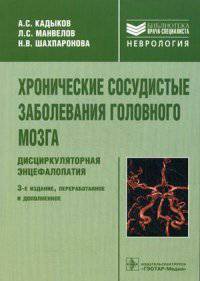 Хронические сосудистые заболевания головного мозга. Дисциркуляторная энцефалопатия. Руководство для врачей - 3 изд.
