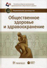 Общественное здоровье и здравоохранение. Национальное руководство