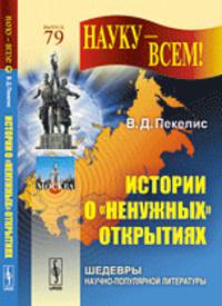 НАУКУ - ВСЕМ! Выпуск 79. Истории о "ненужных" открытиях - 2 изд.