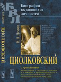 Циолковский. С приложениями. Автобиография К. Э. Циолковского, записанная А. Л. Чижевским. Афоризмы Циолковского. Высказывания о Циолковском. Сказка, рассказанная Циолковским внуку Алеше - 2 изд.