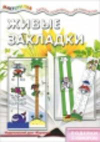 Мастерилка. Живые закладки (поделки с юмором для детей от 4 лет)