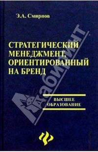 Стратегический менеджмент, ориентированный на бренд
