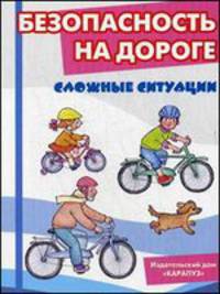 Безопасность на дороге. Сложные ситуации (набор из 12 карточек)