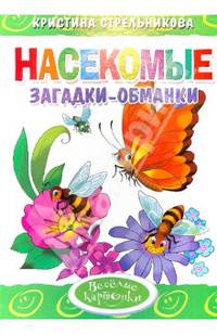 Насекомые. Загадки-обманки