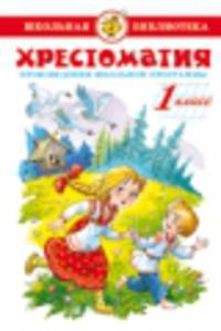 Литература. 1 класс. Произведения школьной программы. Хрестоматия