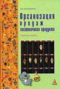 Организация продаж гостиничного продукта. Учебное пособие