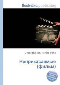 Неприкасаемые (фильм)