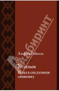 Котильон. Вклад в сексуальную символику