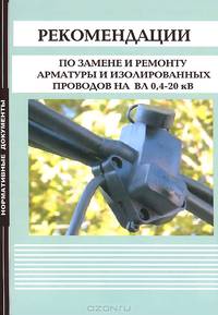 Рекомендации по замене и ремонту арматуры и изолированных проводов на ВЛ 0,4-20 кВ