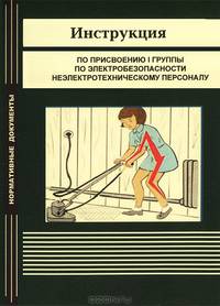 Инструкция по присвоению I группы по электробезопасности неэлектротехническому персоналу