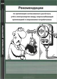 Рекомендации по организации согласованного расчетного учета электроэнергии между энергоснабжающей организацией и энергоемкими потребителями