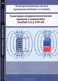 Электромагнитные поля в производственных условиях. Санитарно- эпидемиологические правила и нормативы. СанПиН 2.2.41191-03