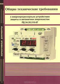 Общие технические требования к микропроцессорным устройствам защиты и автоматики энергосистем. РД 34.35.310-97