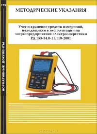 Методические указания. Учет и хранение средств измерений, находящихся в эксплуатации на энерго-предприятиях электроэнергетики