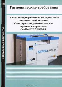 Гигиенические требования к организации работы на копировально-множительной технике. Санитарно-эпидемиологические правила и нормативы СанПиН 2.2.2.1332-03