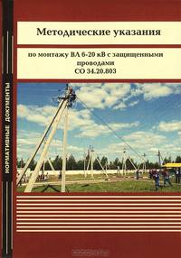 Методические указания по монтажу ВЛ 6-20 кВ с защищенными проводами СО 34.20.803