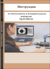 Инструкция по визуальному и измерительному контролю. РД 03-606-03