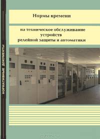 Нормы времени на техническое обслуживание устройств релейной защиты и автоматики