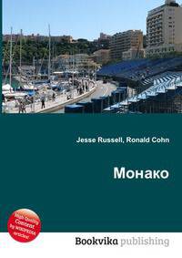 Монако