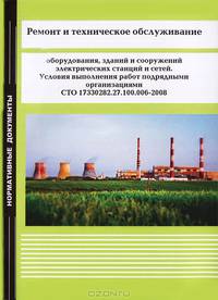 Ремонт и техническое обслуживание оборудования, зданий и сооружений электрических станций и сетей