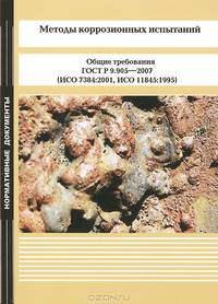 Методы коррозионных испытаний. Общие требования. ГОСТ Р 9.905-2007 (ИСО 7384:2001, ИСО 11845:1995)