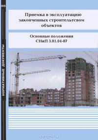 Приемка в эксплуатацию законченных строительством объектов. Основные положения. СНиП 3.01.04-87