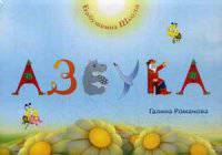 Образная Азбука. Учебно-практическое пособие для обучения чтению детей с 3-х лет
