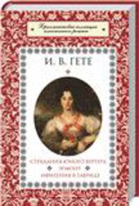 Страдания юного Вертера. Эгмонт. Ифигения в Тавриде