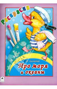Про моря и океаны. Раскраска-большая