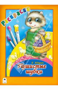 Пушистые шубки. Раскраска