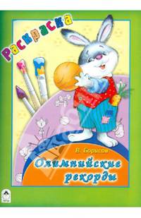 Олимпийские рекорды. Раскраска-большая