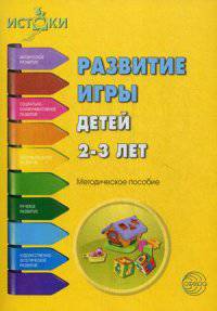 Развитие игры детей 2-3 лет. Методическое пособие