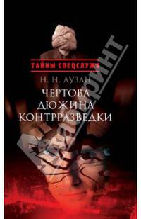 Чертова дюжина контрразведким