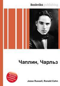Чаплин, Чарльз
