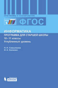Информатика. 10-11 классы. Углубленный уровень. Программа для старшей школы. ФГОС