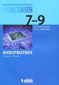 Информатика. Основы логики. 7–9 классы. Дидактические материалы. ФГОС