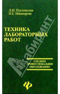 Техника лабораторных работ