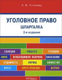 Шпаргалка по уголовному праву. Карманное. Учебное пособие(изд:2)
