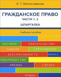 Шпаргалка по гражданскому праву. Ч. 1, 2. Карманное. Учебное пособие