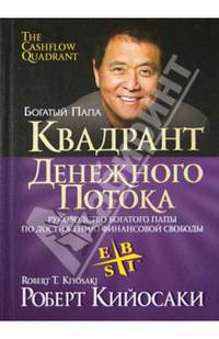 Квадрант денежного потока. Руководство богатого папы по достижению финансовой свободы
