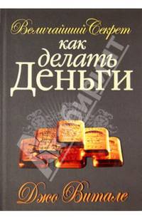 Величайший Секрет как делать Деньги