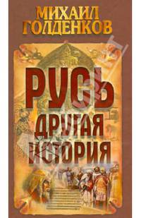 Русь - другая история (новое оформление)