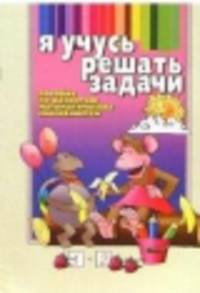 Я учусь решать задачи: Пособие по развитию математических способностей